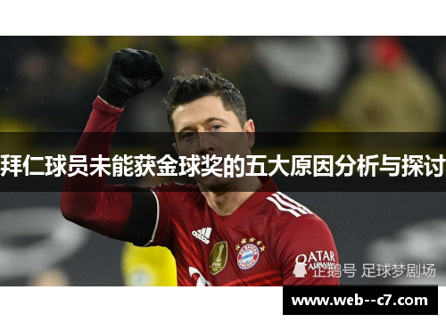 拜仁球员未能获金球奖的五大原因分析与探讨 拜仁球员未能获金球奖的五大原因分析与探讨