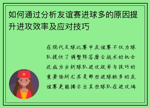 如何通过分析友谊赛进球多的原因提升进攻效率及应对技巧 如何通过分析友谊赛进球多的原因提升进攻效率及应对技巧