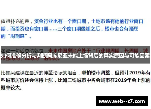 如何准确分析与判断阿库尼亚未能上场背后的真实原因与可能因素 如何准确分析与判断阿库尼亚未能上场背后的真实原因与可能因素