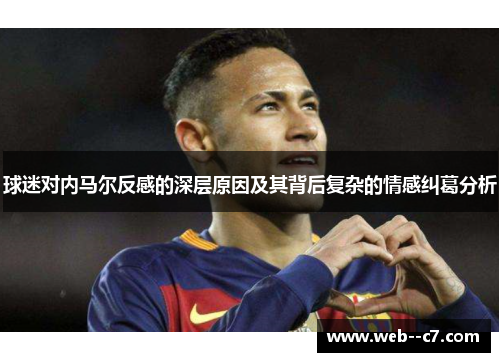 球迷对内马尔反感的深层原因及其背后复杂的情感纠葛分析