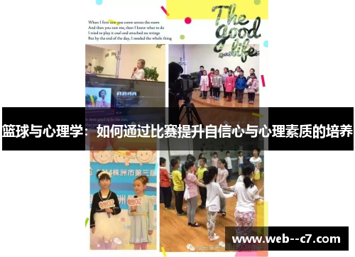 篮球与心理学:如何通过比赛提升自信心与心理素质的培养 篮球与心理学:如何通过比赛提升自信心与心理素质的培养