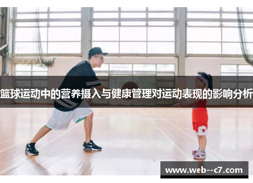篮球运动中的营养摄入与健康管理对运动表现的影响分析 篮球运动中的营养摄入与健康管理对运动表现的影响分析