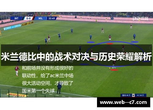 米兰德比中的战术对决与历史荣耀解析 米兰德比中的战术对决与历史荣耀解析