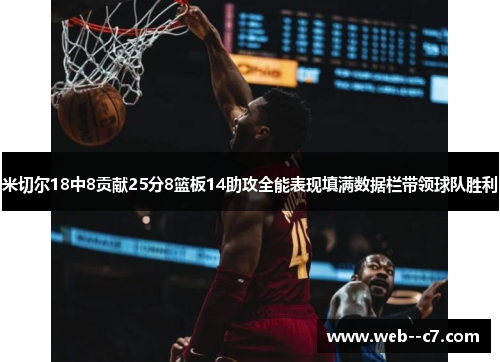 米切尔18中8贡献25分8篮板14助攻全能表现填满数据栏带领球队胜利 米切尔18中8贡献25分8篮板14助攻全能表现填满数据栏带领球队胜利