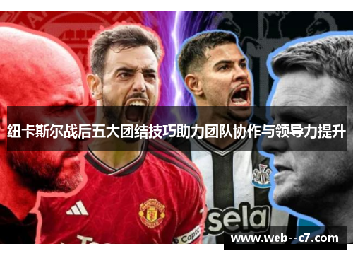 纽卡斯尔战后五大团结技巧助力团队协作与领导力提升 纽卡斯尔战后五大团结技巧助力团队协作与领导力提升