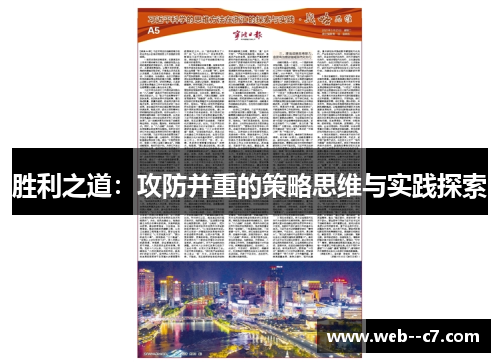 胜利之道:攻防并重的策略思维与实践探索 胜利之道:攻防并重的策略思维与实践探索