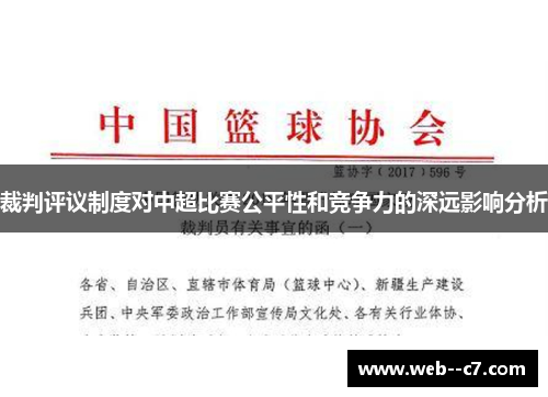 裁判评议制度对中超比赛公平性和竞争力的深远影响分析 裁判评议制度对中超比赛公平性和竞争力的深远影响分析