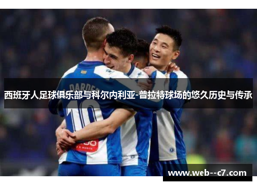 西班牙人足球俱乐部与科尔内利亚-普拉特球场的悠久历史与传承 西班牙人足球俱乐部与科尔内利亚-普拉特球场的悠久历史与传承