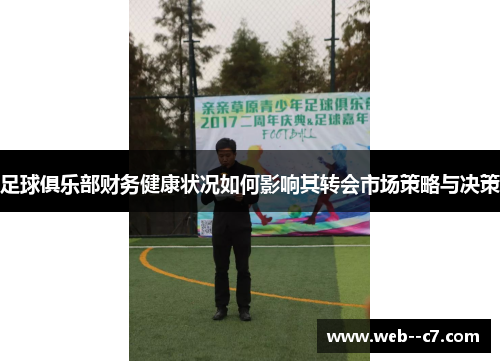 足球俱乐部财务健康状况如何影响其转会市场策略与决策
