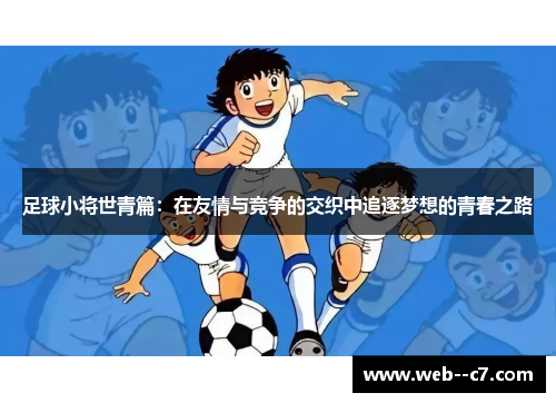 足球小将世青篇：在友情与竞争的交织中追逐梦想的青春之路