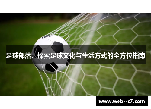 足球部落：探索足球文化与生活方式的全方位指南