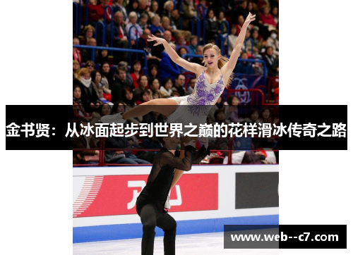金书贤：从冰面起步到世界之巅的花样滑冰传奇之路