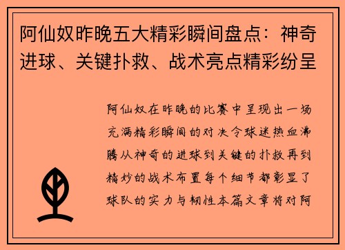 阿仙奴昨晚五大精彩瞬间盘点：神奇进球、关键扑救、战术亮点精彩纷呈
