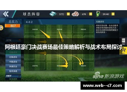 阿根廷豪门决战赛场最佳策略解析与战术布局探讨 阿根廷豪门决战赛场最佳策略解析与战术布局探讨