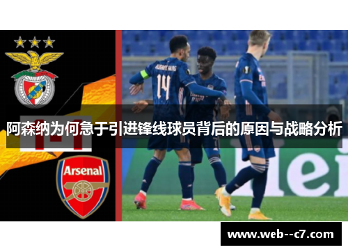 阿森纳为何急于引进锋线球员背后的原因与战略分析 阿森纳为何急于引进锋线球员背后的原因与战略分析