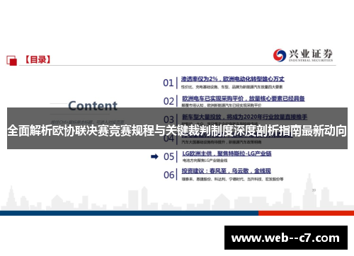 全面解析欧协联决赛竞赛规程与关键裁判制度深度剖析指南最新动向