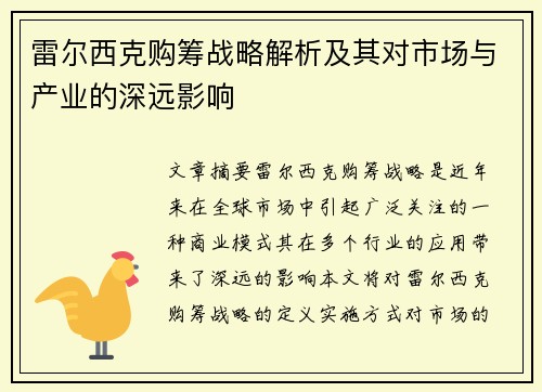 雷尔西克购筹战略解析及其对市场与产业的深远影响