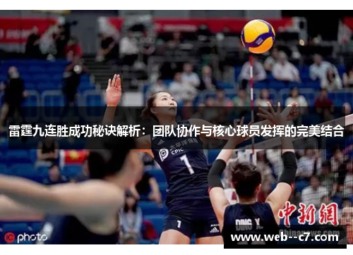 雷霆九连胜成功秘诀解析:团队协作与核心球员发挥的完美结合 雷霆九连胜成功秘诀解析:团队协作与核心球员发挥的完美结合