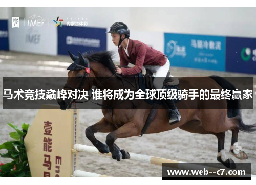 马术竞技巅峰对决 谁将成为全球顶级骑手的最终赢家 马术竞技巅峰对决 谁将成为全球顶级骑手的最终赢家