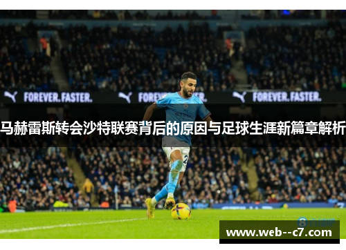 马赫雷斯转会沙特联赛背后的原因与足球生涯新篇章解析