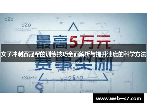 女子冲刺赛冠军的训练技巧全面解析与提升速度的科学方法 女子冲刺赛冠军的训练技巧全面解析与提升速度的科学方法