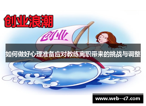 如何做好心理准备应对教练离职带来的挑战与调整 如何做好心理准备应对教练离职带来的挑战与调整