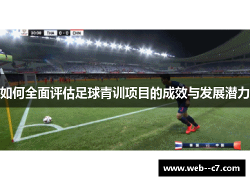 如何全面评估足球青训项目的成效与发展潜力
