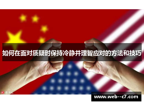 如何在面对质疑时保持冷静并理智应对的方法和技巧