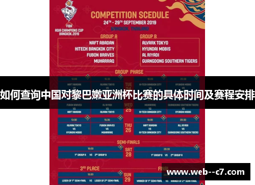 如何查询中国对黎巴嫩亚洲杯比赛的具体时间及赛程安排