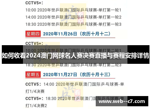 如何收看2024澳门网球名人赛决赛直播与赛程安排详情 如何收看2024澳门网球名人赛决赛直播与赛程安排详情