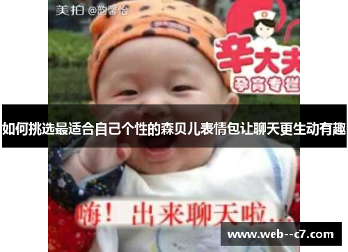 如何挑选最适合自己个性的森贝儿表情包让聊天更生动有趣 如何挑选最适合自己个性的森贝儿表情包让聊天更生动有趣