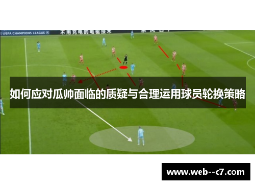 如何应对瓜帅面临的质疑与合理运用球员轮换策略