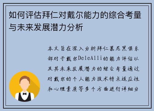 如何评估拜仁对戴尔能力的综合考量与未来发展潜力分析