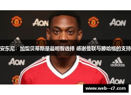 安东尼:加盟贝蒂斯是最明智选择 感谢曼联与滕哈格的支持 安东尼:加盟贝蒂斯是最明智选择 感谢曼联与滕哈格的支持