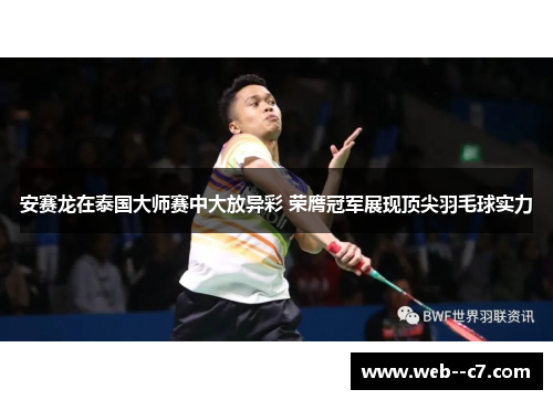 安赛龙在泰国大师赛中大放异彩 荣膺冠军展现顶尖羽毛球实力 安赛龙在泰国大师赛中大放异彩 荣膺冠军展现顶尖羽毛球实力