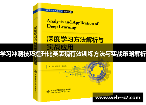 学习冲刺技巧提升比赛表现有效训练方法与实战策略解析 学习冲刺技巧提升比赛表现有效训练方法与实战策略解析