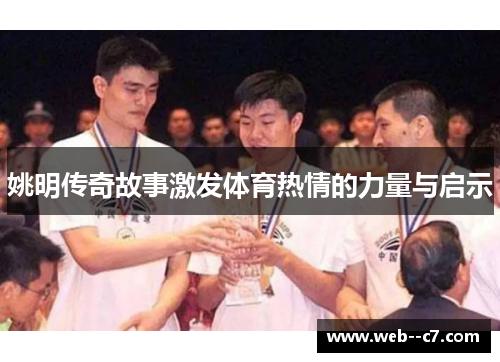姚明传奇故事激发体育热情的力量与启示 姚明传奇故事激发体育热情的力量与启示