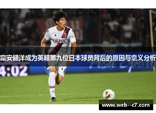 富安健洋成为英超第九位日本球员背后的原因与意义分析