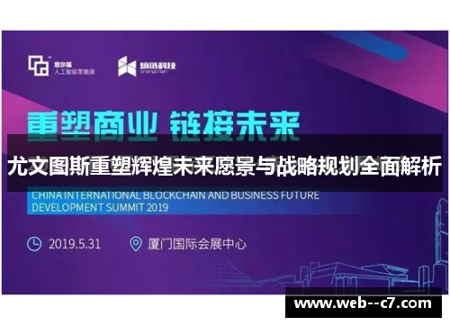 尤文图斯重塑辉煌未来愿景与战略规划全面解析 尤文图斯重塑辉煌未来愿景与战略规划全面解析