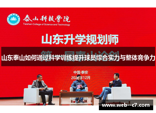 山东泰山如何通过科学训练提升球员综合实力与整体竞争力 山东泰山如何通过科学训练提升球员综合实力与整体竞争力