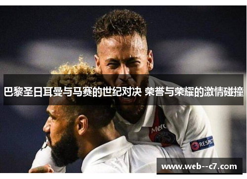 巴黎圣日耳曼与马赛的世纪对决 荣誉与荣耀的激情碰撞