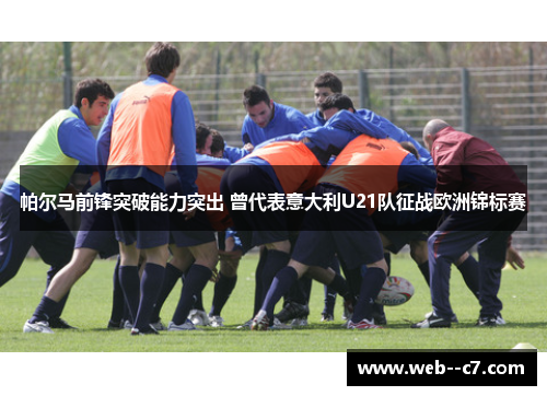 帕尔马前锋突破能力突出 曾代表意大利U21队征战欧洲锦标赛 帕尔马前锋突破能力突出 曾代表意大利U21队征战欧洲锦标赛