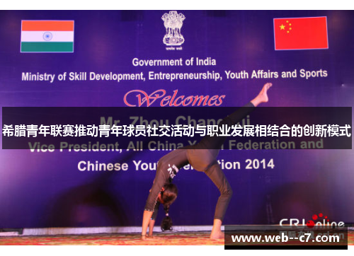 希腊青年联赛推动青年球员社交活动与职业发展相结合的创新模式