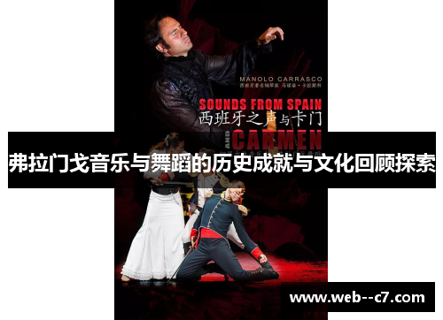 弗拉门戈音乐与舞蹈的历史成就与文化回顾探索