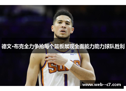 德文·布克全力争抢每个篮板展现全面能力助力球队胜利