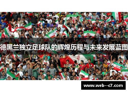 德黑兰独立足球队的辉煌历程与未来发展蓝图 德黑兰独立足球队的辉煌历程与未来发展蓝图