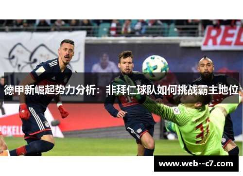 德甲新崛起势力分析:非拜仁球队如何挑战霸主地位 德甲新崛起势力分析:非拜仁球队如何挑战霸主地位