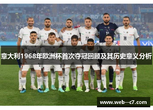 意大利1968年欧洲杯首次夺冠回顾及其历史意义分析 意大利1968年欧洲杯首次夺冠回顾及其历史意义分析