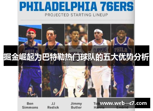 掘金崛起为巴特勒热门球队的五大优势分析 掘金崛起为巴特勒热门球队的五大优势分析