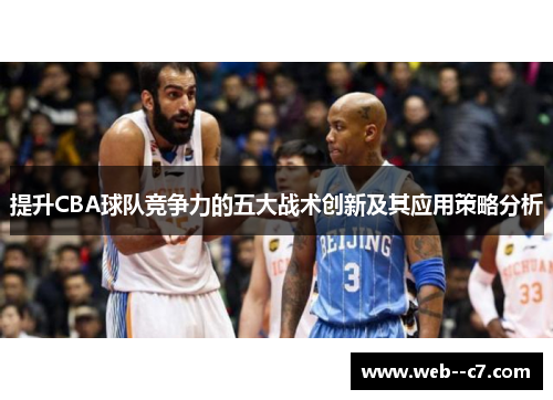 提升CBA球队竞争力的五大战术创新及其应用策略分析